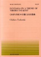 《おぼろ月夜》の主題による幻想曲 Fantasia on a theme of "oboro tsukiyo" ＜Music for piano no. 519＞