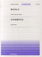 ありがとう 小さな恋のうた ＜Music for piano  全音ピアノピース「ポピュラー」 49＞