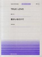 True love 君がいるだけで ＜Music for piano  全音ピアノピース「ポピュラー」 53＞