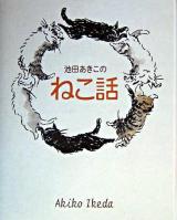 池田あきこのねこ話