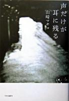 声だけが耳に残る