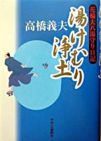 湯けむり浄土 : 花輪大八湯守り日記