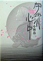 宇田川心中