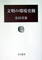 文明の環境史観 ＜中公叢書＞