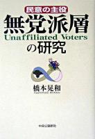 無党派層の研究 : 民意の主役