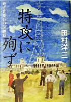 特攻に殉ず : 地方気象台の沖縄戦