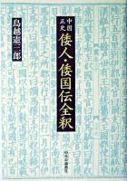 中国正史倭人・倭国伝全釈