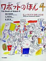 ワボットのほん 4