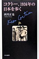 コクトー、1936年の日本を歩く
