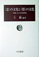 〈意〉の文化と〈情〉の文化 : 中国における日本研究 ＜中公叢書＞