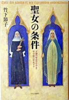 聖女の条件 : 万能の聖母マリアと不可能の聖女リタ