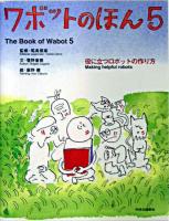 ワボットのほん 5