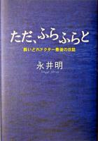 ただ、ふらふらと : 酔いどれドクター最後の日誌