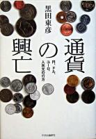 通貨の興亡 : 円、ドル、ユーロ、人民元の行方