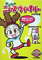 子どものニュースウイークリー : いまがわかる!世界が見える! : 親子で読めるニュースのことば 2005年版