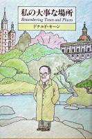 私の大事な場所