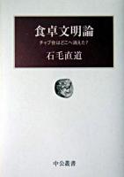 食卓文明論 : チャブ台はどこへ消えた? ＜中公叢書＞