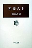 西條八十 ＜中公叢書＞