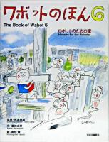 ワボットのほん 6