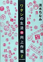 ワタシの生活(微)向上作戦 2
