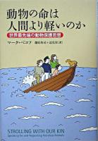 動物の命は人間より軽いのか : 世界最先端の動物保護思想