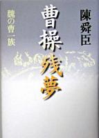 曹操残夢 : 魏の曹一族