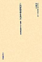 この哲学者を見よ : 名言でたどる西洋哲学史