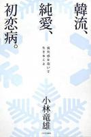 韓流、純愛、初恋病。 : 喪失感を抱いて生きること