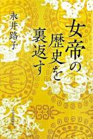 女帝の歴史を裏返す