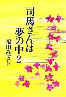 司馬さんは夢の中 2