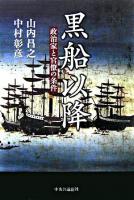 黒船以降 : 政治家と官僚の条件