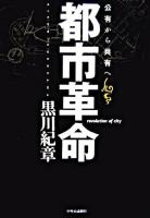 都市革命 : 公有から共有へ