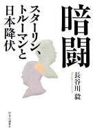 暗闘 : スターリン、トルーマンと日本降伏