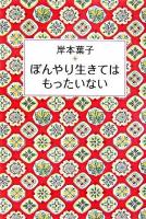 ぼんやり生きてはもったいない