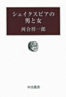 シェイクスピアの男と女 ＜中公叢書＞