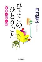 ひよこのひとりごと : 残るたのしみ