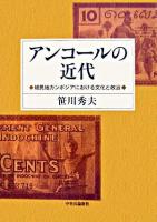 アンコールの近代 : 植民地カンボジアにおける文化と政治