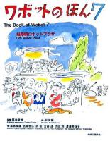 ワボットのほん 7