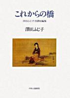 これからの橋 : 澤田ふじ子自選短編集