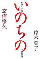 わたしを超えて : いのちの往復書簡