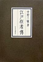 江戸狂者伝 限定特装版.