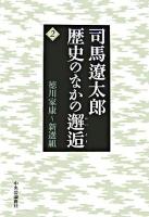 司馬遼太郎歴史のなかの邂逅 2