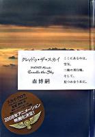 クレィドゥ・ザ・スカイ