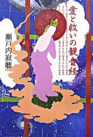 愛と救いの観音経 ＜観音経＞ 新装版;改装版