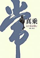真乗 : 心に仏を刻む 愛蔵版.