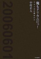 俺もドリカムだっ! : 365日の悪あがき