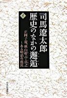 司馬遼太郎歴史のなかの邂逅 4