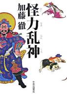 怪力乱神