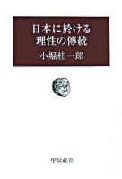 日本に於ける理性の傳統 ＜中公叢書＞