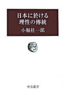 日本に於ける理性の傳統 ＜中公叢書＞